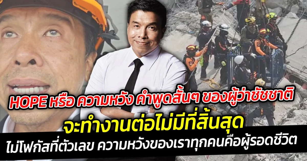 HOPE หรือ ความหวัง คำพูดสั้นๆชัชชาติ จะทำงานต่อไม่มีที่สิ้นสุดความหวังของทุกคนคือผู้รอดชีวิตในทุกวัน
