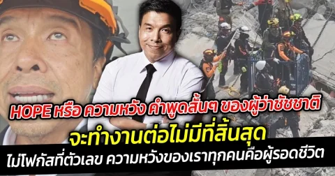 HOPE หรือ ความหวัง คำพูดสั้นๆชัชชาติ จะทำงานต่อไม่มีที่สิ้นสุดความหวังของทุกคนคือผู้รอดชีวิตในทุกวัน