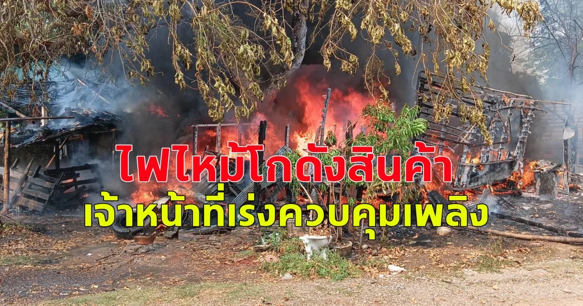 เกิดเหตุ ไฟไหม้โกดังสินค้า เจ้าหน้าที่เร่งควบคุมเพลิง