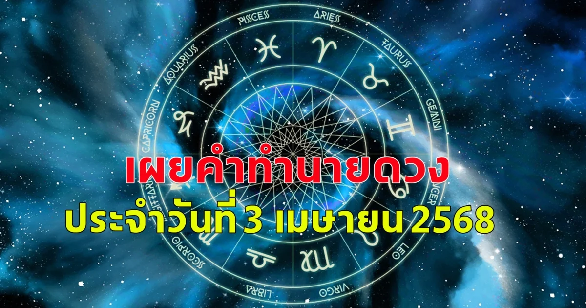 ดวงประจำวันสำหรับคนเกิดวันจันทร์ถึงวันอาทิตย์ ประจำวันที่ 3 เมษายน 2568