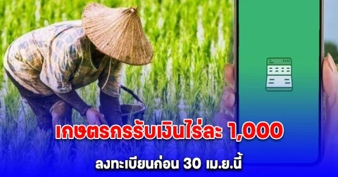ลงทะเบียนก่อน 30 เม.ย.นี้ เกษตรกรรับเงินไร่ละ 1,000