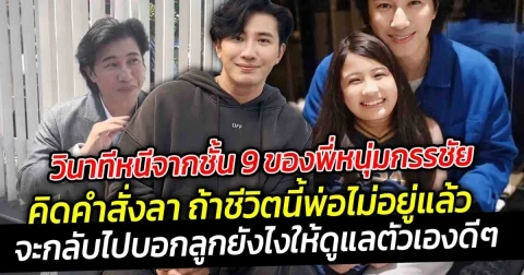 วินาทีหนีของพี่หนุ่มกรรชัย คิดคำสั่งลา ถ้าชีวิตนี้พ่อไม่อยู่แล้ว จะกลับไปบอกลูกยังไงให้ดูแลตัวเองดีๆ