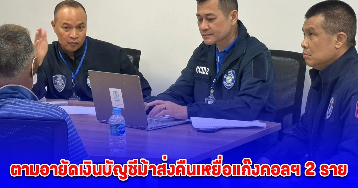 ตำรวจไซเบอร์จับมือ ธ.กสิกรไทย เปิดปฏิบัติการ ปิดบัญชี ตามล่าม้า คว้าเงินคืน ตามอายัดเงินบัญชีม้าส่งคืนเหยื่อแก๊งคอลฯ 2 ราย