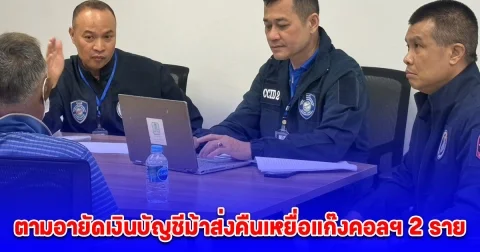 ตำรวจไซเบอร์จับมือ ธ.กสิกรไทย เปิดปฏิบัติการ ปิดบัญชี ตามล่าม้า คว้าเงินคืน ตามอายัดเงินบัญชีม้าส่งคืนเหยื่อแก๊งคอลฯ 2 ราย