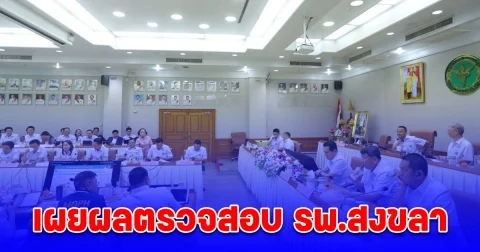 สมศักดิ์ เผยผลตรวจสอบ รพ.สงขลา ไม่พบความผิดปกติ แม้ใช้บริษัทเดียวกับ สตง. เน้นย้ำให้ตรวจสอบละเอียด