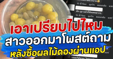 เอาเปรียบไปไหม สาวออกมาโพสต์ถาม หลังซื้อผลไม้ดองผ่านแอป
