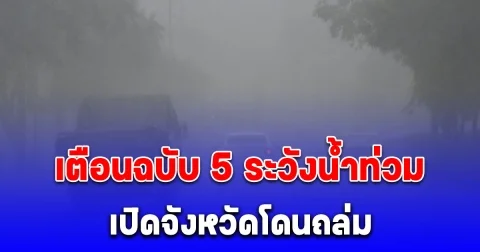กรมอุตุนิยมวิทยา เตือนฉบับ 5 ฝนตกหนักมาก ระวังน้ำท่วม น้ำป่า เปิดจังหวัดโดนถล่ม