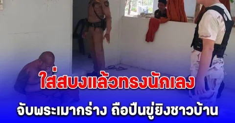 ใส่สบงแล้วทรงนักเลง จับสึกพระเมาแล้วอาละวาด ค้นในย่ามพบเจอหลักฐานสำคัญ