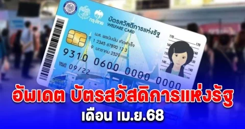 อัพเดต บัตรสวัสดิการแห่งรัฐ เดือน เม.ย.68 ตลอดทั้งเดือนได้ค่าอะไรบ้าง