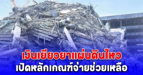 กทม. เปิดหลักเกณฑ์จ่ายช่วยเหลือ 5 รายการ เงินเยียวยาแผ่นดินไหว