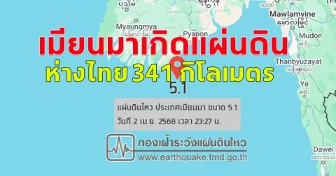เมียนมาเกิดแผ่นดิน ไหวอีกแล้ว ในทะเลอันดามัน ขนาด 5.1 กลางดึก ห่างไทย 341 กิโลเมตร