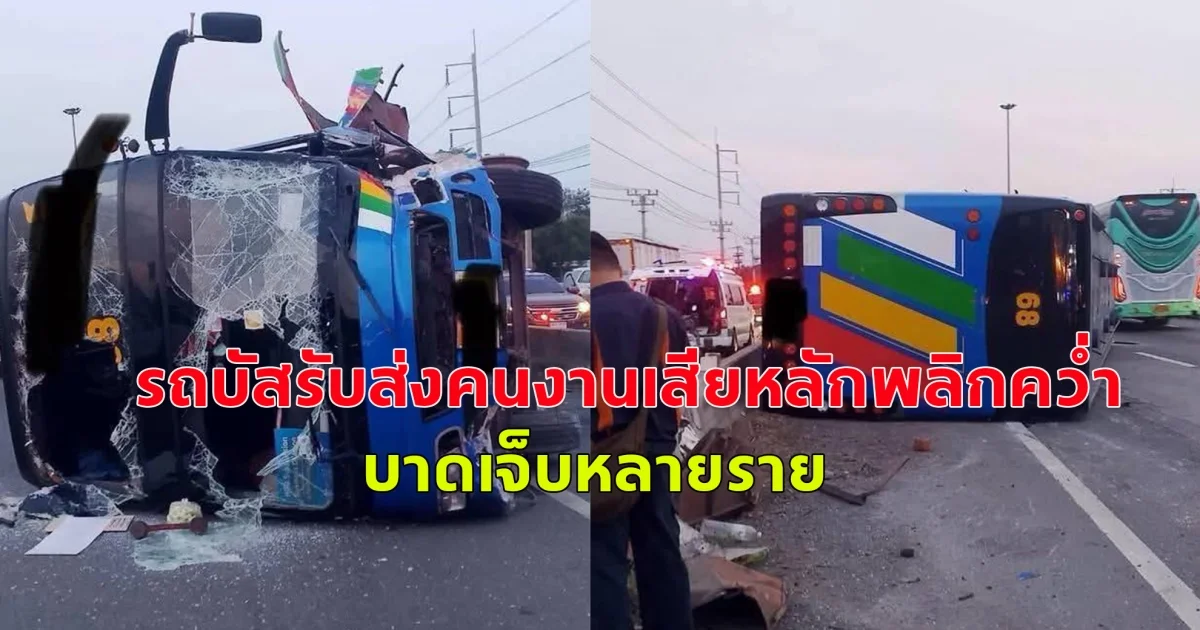 เกิดอุบัติเหตุ รถบัสรับส่งคนงานเสียหลักพลิกคว่ำ บาดเจ็บหลายราย