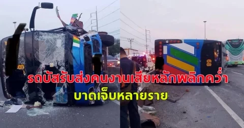 เกิดอุบัติเหตุ รถบัสรับส่งคนงานเสียหลักพลิกคว่ำ บาดเจ็บหลายราย
