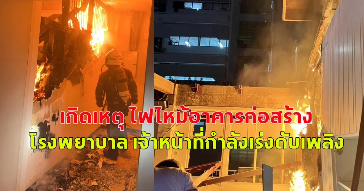 เกิดเหตุ ไฟไหม้อาคารกำลังก่อสร้าง โรงพยาบาลประสาท ถนนราชวิถี