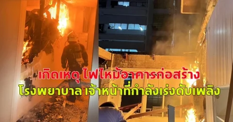 เกิดเหตุ ไฟไหม้อาคารกำลังก่อสร้าง โรงพยาบาลประสาท ถนนราชวิถี