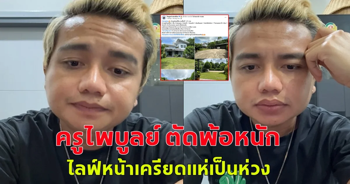 ส่งกำลังใจรัวๆ  ครูไพบูลย์ ตัดพ้อหนัก ประกาศขายด่วน ทั้งบ้าน-ที่ดิน ไลฟ์หน้าเครียดแห่เป็นห่วง