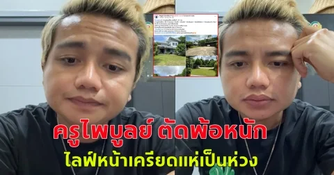 ส่งกำลังใจรัวๆ  ครูไพบูลย์ ตัดพ้อหนัก ประกาศขายด่วน ทั้งบ้าน-ที่ดิน ไลฟ์หน้าเครียดแห่เป็นห่วง