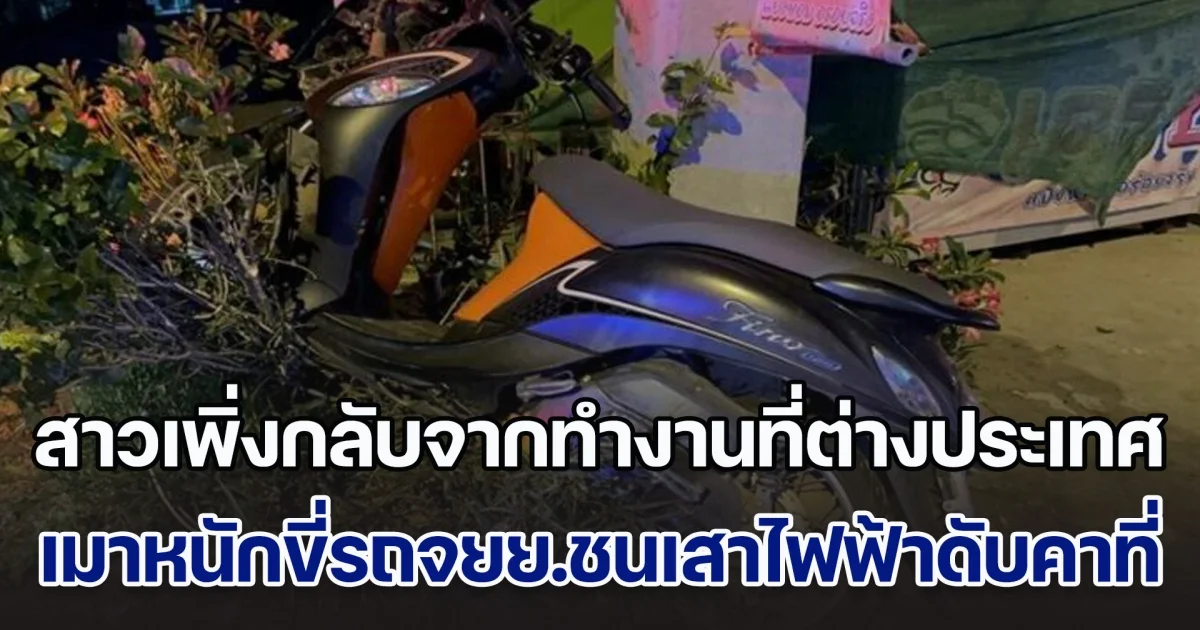 สลด! สาวเพิ่งกลับจากทำงานที่ต่างประเทศ ไปเที่ยวสถานบันเทิง ขากลับเมาหนักขี่รถจยย.เสียหลักชนเสาไฟฟ้าดับคาที่