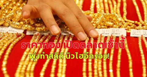 ราคาทอง เปิดตลาดเช้านี้  พุ่งทำสถิติ นิวไฮอีกรอบ!