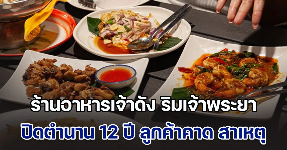 ร้านอาหารเจ้าดัง ริมเจ้าพระยา ประกาศปิดตำนาน 12 ปี ลูกค้าคาด เหตุที่ต้องปิด ทั้งที่อาหารอร่อยมาก