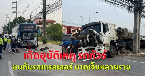 เกิดอุบัติเหตุ รถทัวร์ ชนกับรถเทรลเลอร์ บาดเจ็บหลายราย
