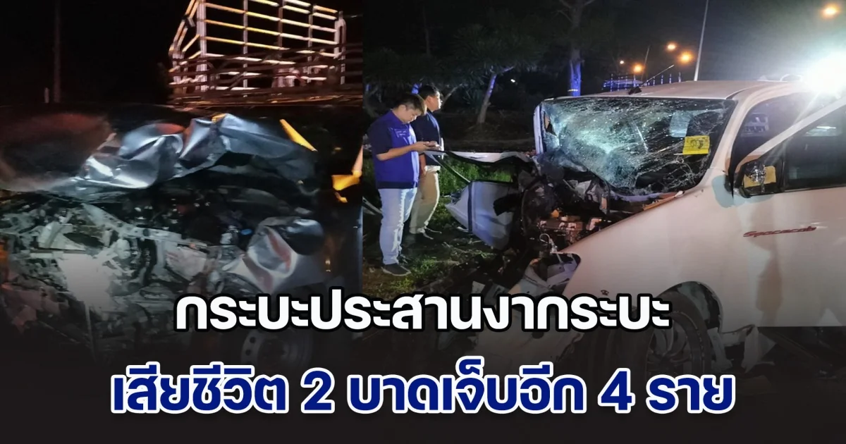 ชนแหลก! กระบะประสานงากระบะ เสียชีวิต 2 บาดเจ็บอีก 4