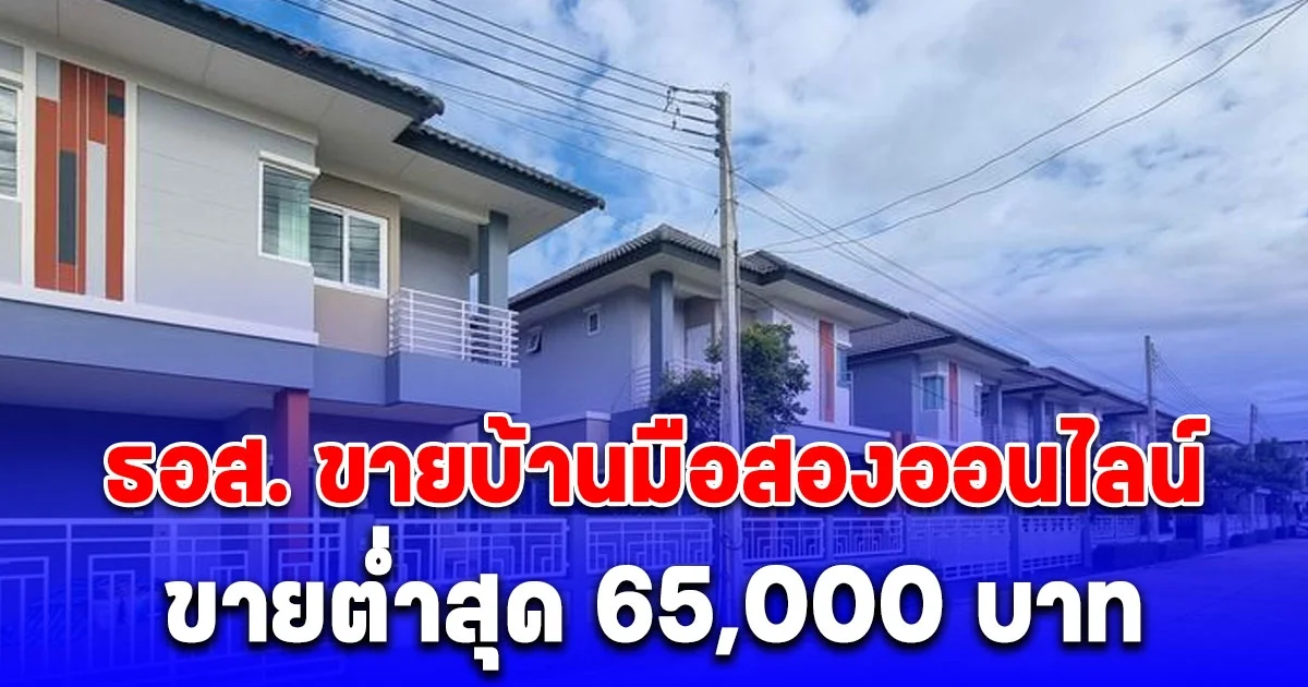 ธอส. ขายบ้านมือสองออนไลน์ ลดรวมสูงสุด 50% ขายต่ำสุด 65,000 บาท