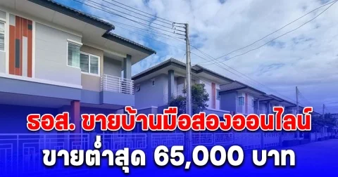 ธอส. ขายบ้านมือสองออนไลน์ ลดรวมสูงสุด 50% ขายต่ำสุด 65,000 บาท