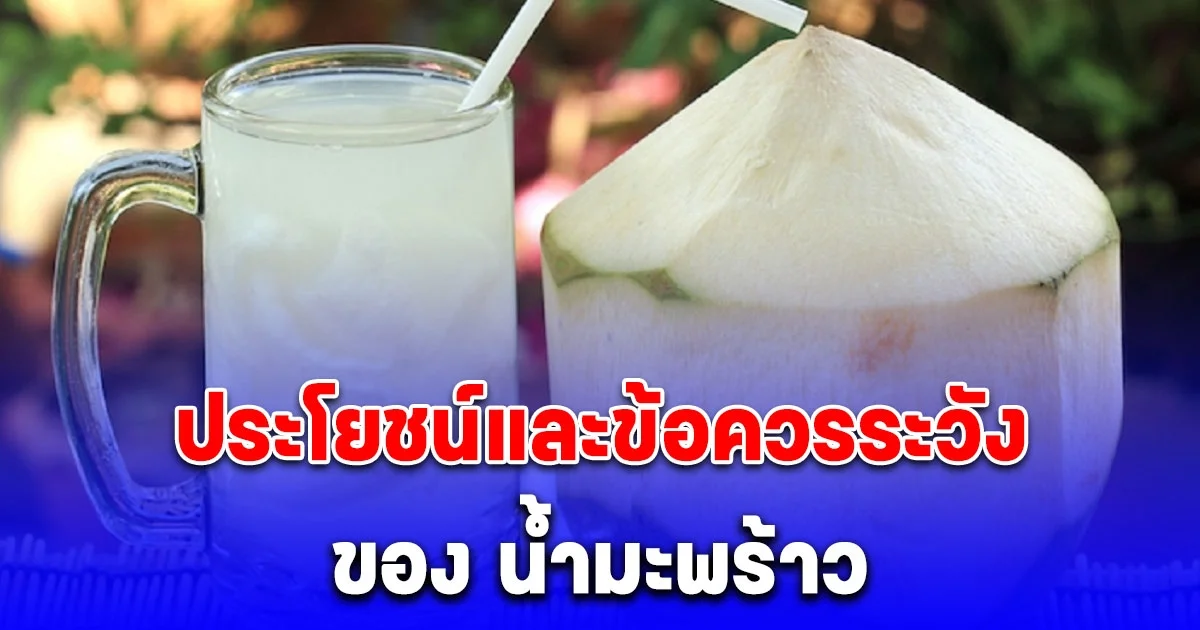 ประโยชน์และข้อควรระวัง ของ น้ำมะพร้าว