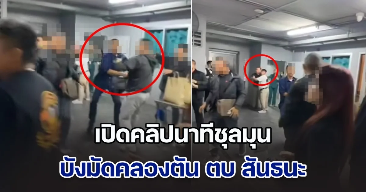 เปิดคลิปนาทีชุลมุน บังมัดคลองตัน ตบ สันธนะ อดีตนายตำรวจสันติบาล ห้ามกันวุ่น