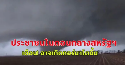 คำเตือน ทอร์นาโด ประชาชนในตอนกลางสหรัฐฯ พื้นที่อาศัยของประชาชนประมาณ 15 ล้านคน อาจเกิดทอร์นาโดขึ้น