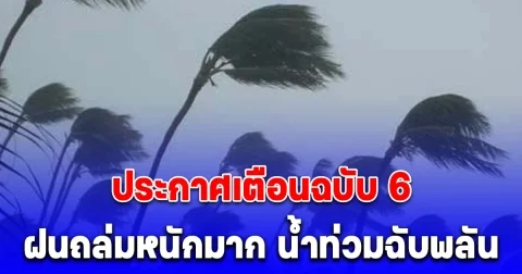 กรมอุตุฯ ประกาศเตือนฉบับ 6 เปิดชื่อจังหวัด ฝนถล่มหนักมาก น้ำท่วมฉับพลัน