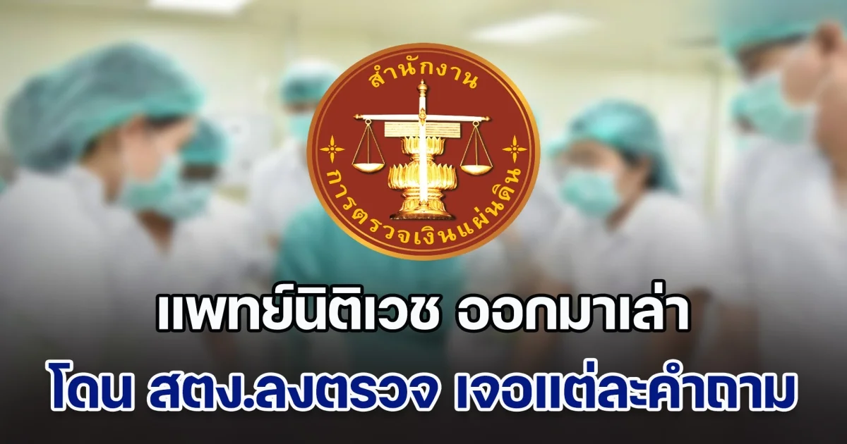 แพทย์นิติเวช ออกมาเล่าประสบการณ์ เคยโดน สตง.ลงตรวจ เจอแต่ละคำถามชวนอึ้งหนัก ชาวเน็ตอ่านแล้วหลายคนรับไม่ได้