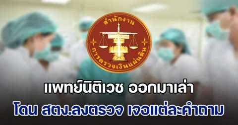 แพทย์นิติเวช ออกมาเล่าประสบการณ์ เคยโดน สตง.ลงตรวจ เจอแต่ละคำถามชวนอึ้งหนัก ชาวเน็ตอ่านแล้วหลายคนรับไม่ได้