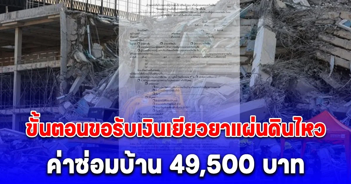 เปิด 8 ขั้นตอน ขอรับเงินค่าเยียวยา แผ่นดินไหว ค่าซ่อมบ้าน 49,500 บาท