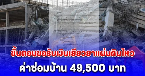 เปิด 8 ขั้นตอน ขอรับเงินค่าเยียวยา แผ่นดินไหว ค่าซ่อมบ้าน 49,500 บาท