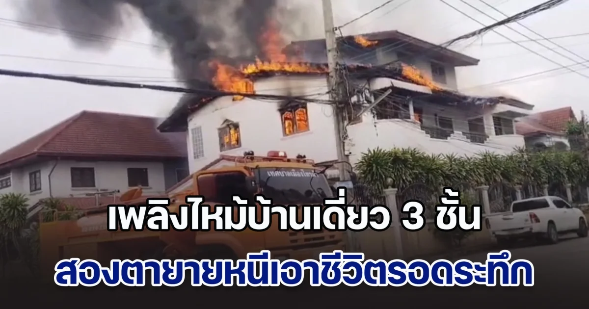 ด่วน! เพลิงไหม้บ้านเดี่ยว 3 ชั้น สองตายายอยู่ในบ้านไม่รู้เรื่อง จนมีคนมาตะโกนบอก