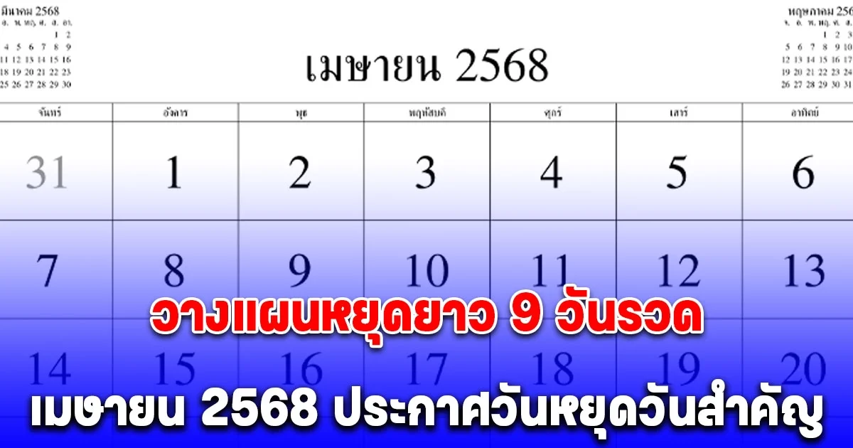 วางแผนหยุดยาว 9 วันรวด เมษายน 2568 ประกาศวันหยุดวันสำคัญ