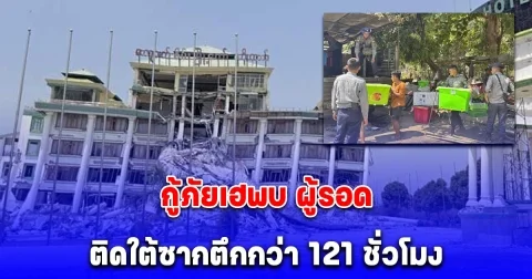 กองทัพเมียนมา ประกาศหยุดยิงชั่วคราว กู้ภัยเฮพบ ผู้รอดชีวิต ติดใต้ซากตึกกว่า 121 ชั่วโมง