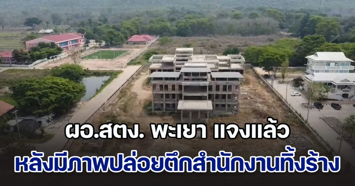 ผอ.สตง. พะเยา แจงแล้ว หลังมีภาพปล่อยตึกสำนักงานทิ้งร้าง