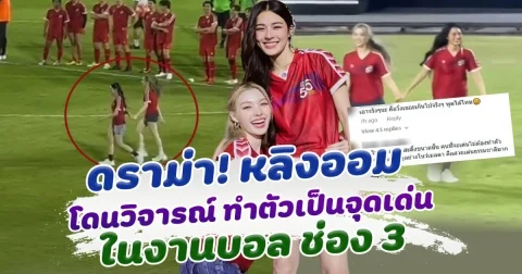 หลิงออม เจอดราม่า ทำตัวเด่น ในงานบอลช่อง 3