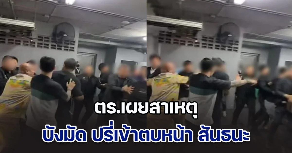ตร.เผยสาเหตุ บังมัด คลองตัน ปรี่เข้าตบหน้า สันธนะ คาลานจอดรถร้านอาหารทองหล่อ