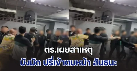 ตร.เผยสาเหตุ บังมัด คลองตัน ปรี่เข้าตบหน้า สันธนะ คาลานจอดรถร้านอาหารทองหล่อ