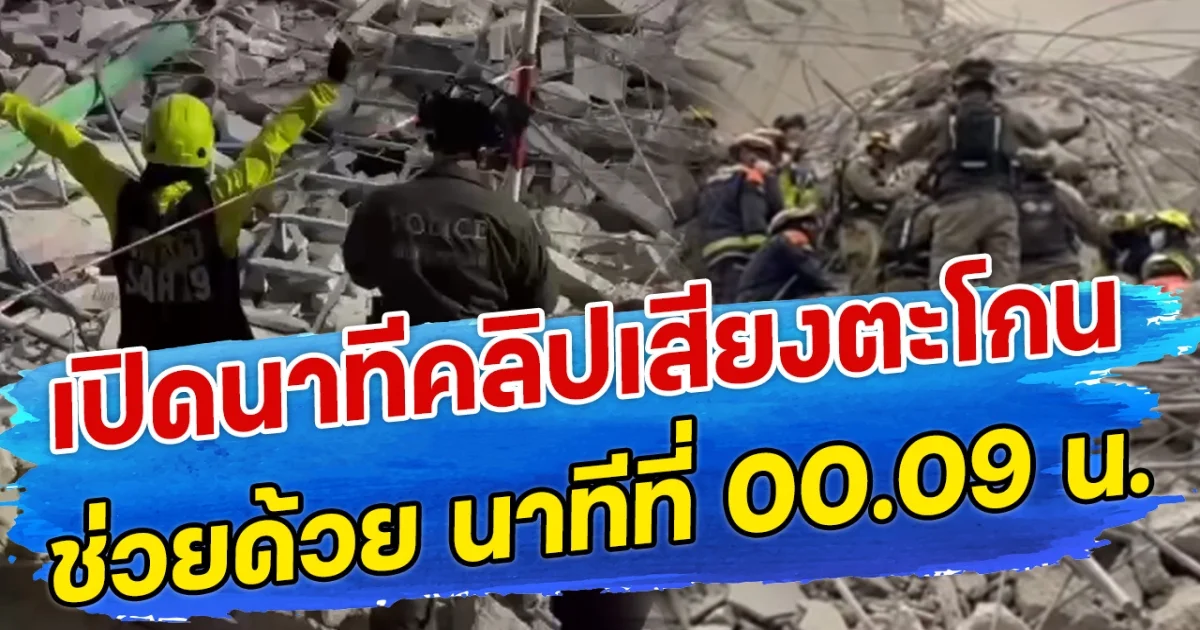 เปิดนาทีคลิปเสียงตะโกน ช่วยด้วย นาทีที่ 00.09 น. เจ้าหน้าทีเร่งช่วยเหลือไม่หยุดพัก