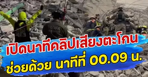เปิดนาทีคลิปเสียงตะโกน ช่วยด้วย นาทีที่ 00.09 น. เจ้าหน้าทีเร่งช่วยเหลือไม่หยุดพัก