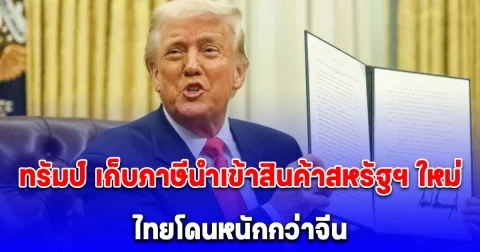 ทรัมป์ เก็บภาษีนำเข้าสินค้าสหรัฐฯ ใหม่ 10% ทั่วโลก ไทยโดนหนักกว่าจีน