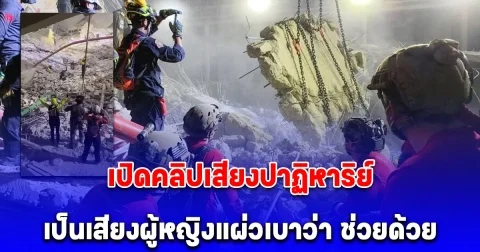 เปิดคลิปเสียงปาฏิหาริย์ ดังจากซากตึก สตง.ถล่ม เป็นเสียงผู้หญิงแผ่วเบาว่า ช่วยด้วย ขอให้ปลอดภัย