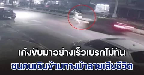 สุดยื้อ! เก๋งขับมาอย่างเร็วเบรกไม่ทัน ชนคนเดินข้ามทางม้าลายเสียชีวิตสลด