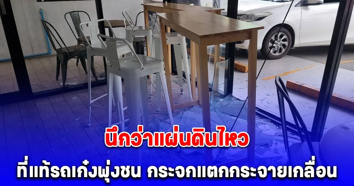 สาวผวา ร้านกาแฟสั่นสะเทือน นึกว่าแผ่นดินไหว ที่แท้รถเก๋งพุ่งชน กระจกแตกกระจายเกลื่อน