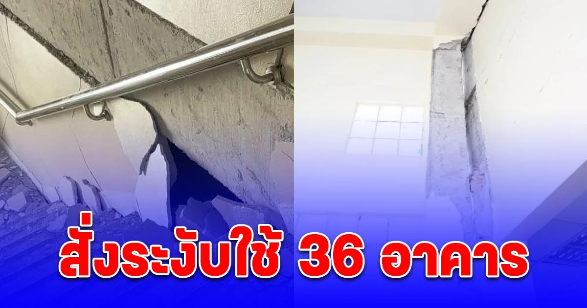 สั่งระงับใช้แล้ว 36 อาคาร ได้รับความเสียหายหนัก ไม่ปลอดภัย จากแผ่นดินไหว